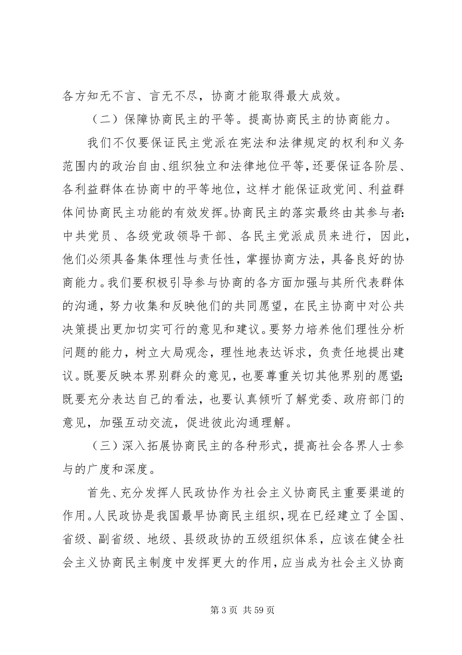 2023年加强社会主义协商民主.docx_第3页