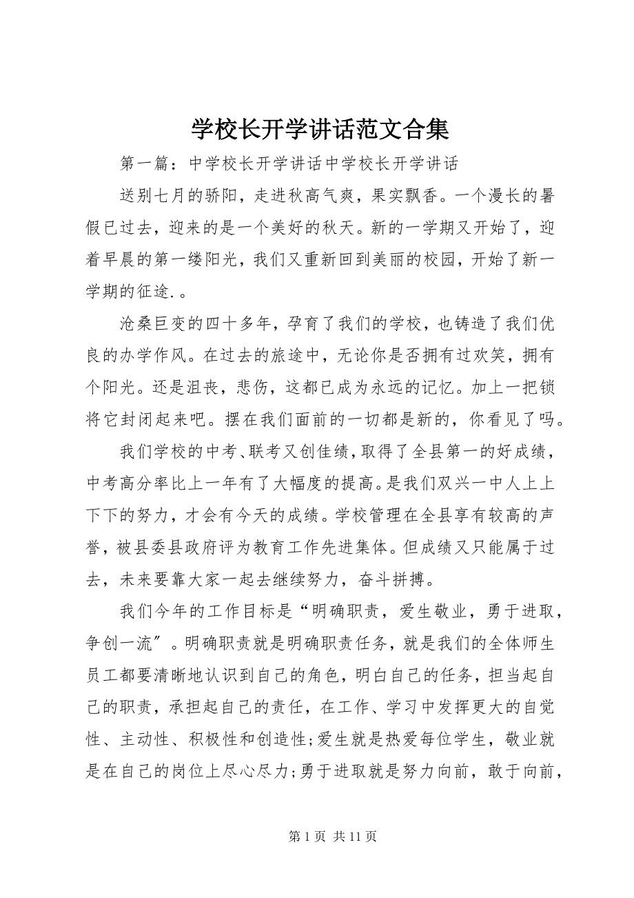 2023年学校长开学致辞合集.docx_第1页