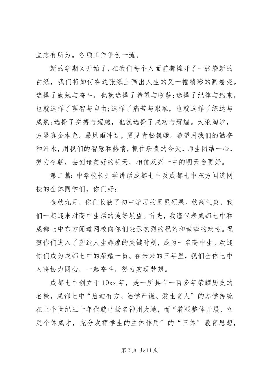 2023年学校长开学致辞合集.docx_第2页