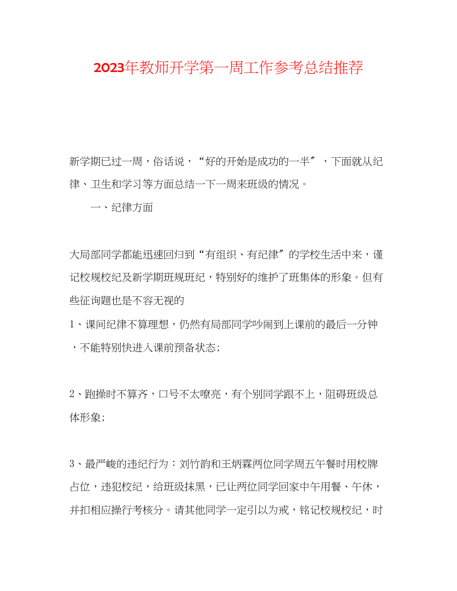 2023年教师开学第一周工作总结推荐.docx_第1页