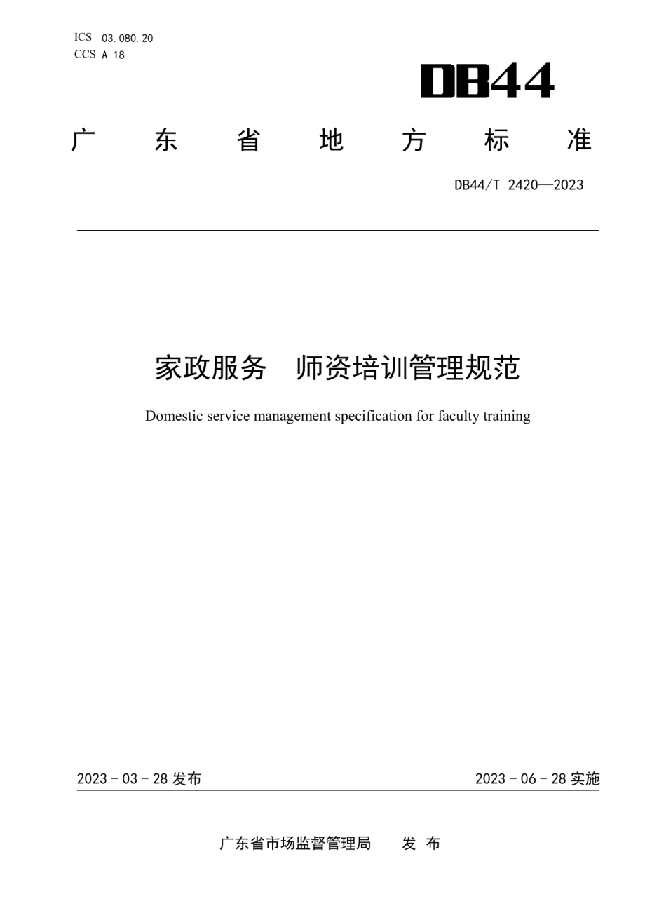 DB44T 2420-2023家政服务 师资培训管理规范.pdf_第1页