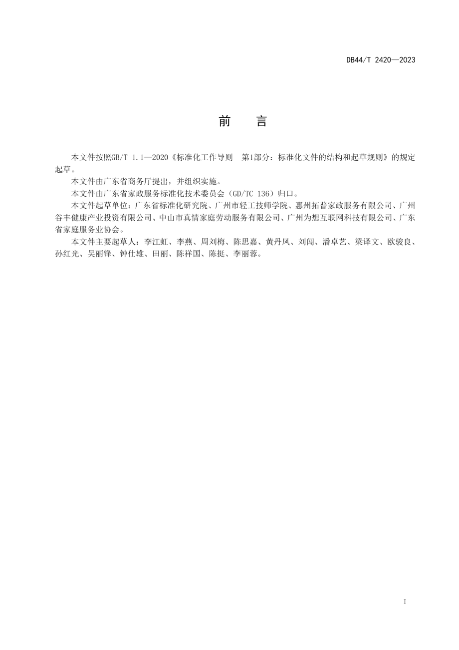 DB44T 2420-2023家政服务 师资培训管理规范.pdf_第3页