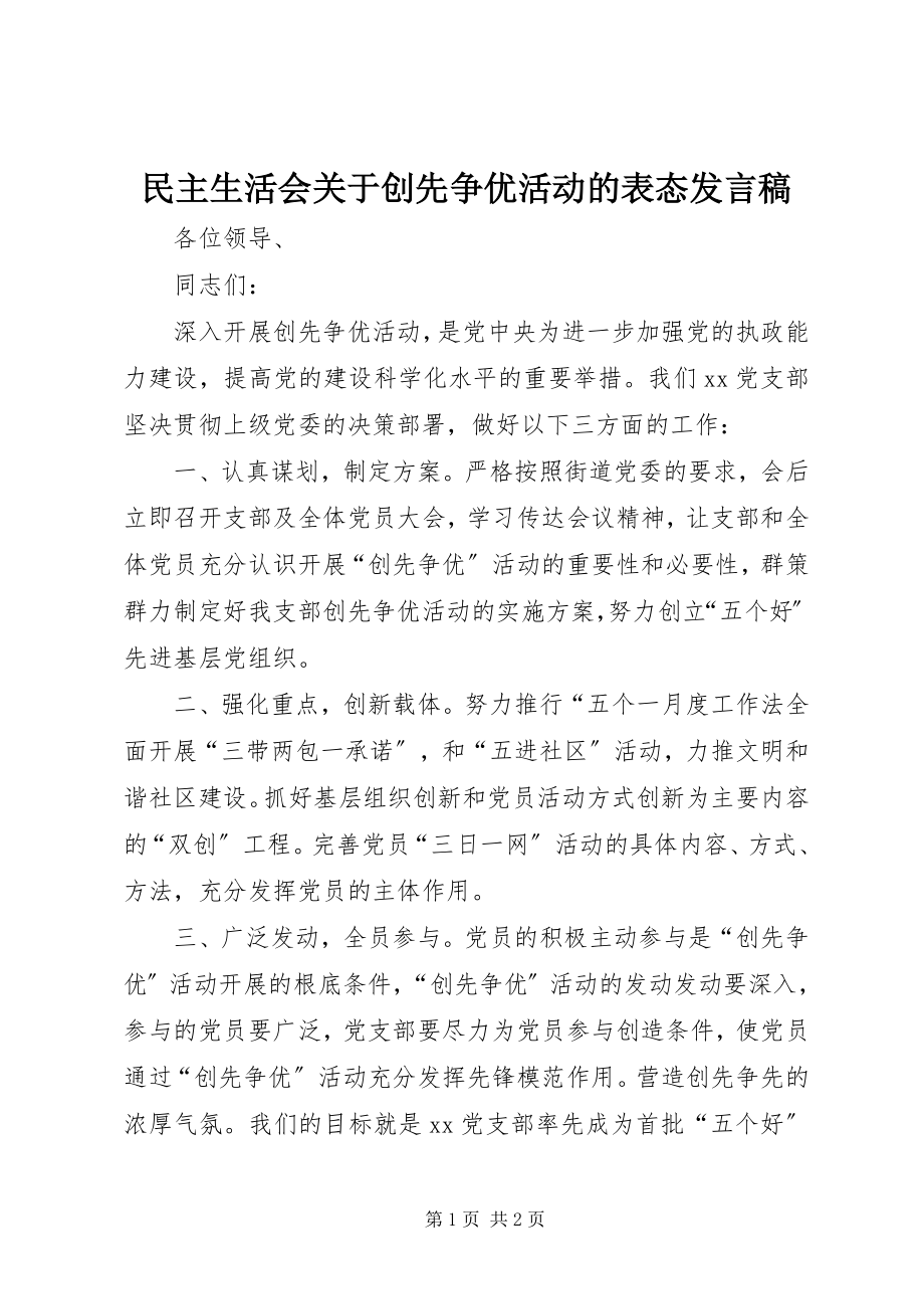 2023年民主生活会创先争优活动的表态讲话稿.docx_第1页