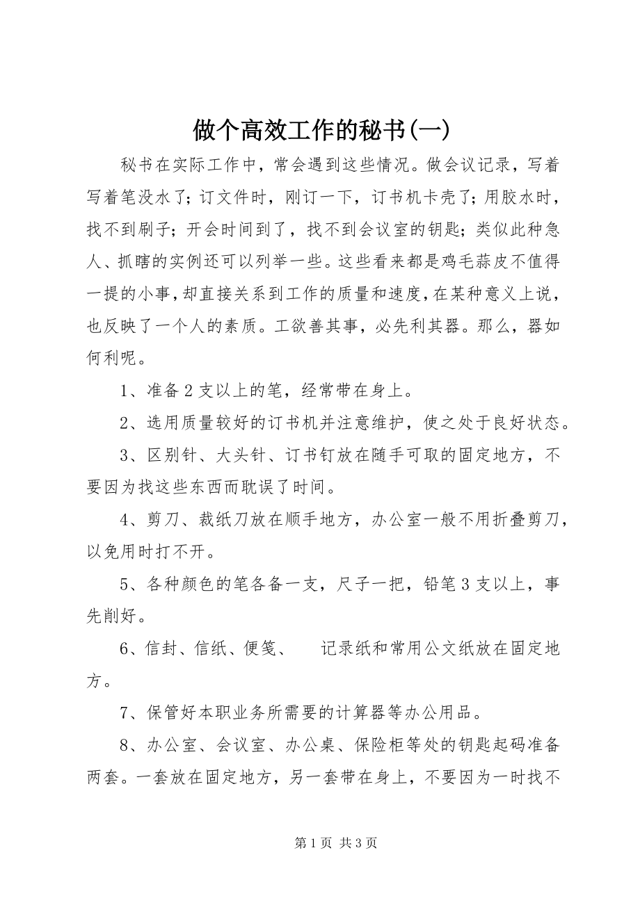 2023年做个高效工作的秘书一.docx_第1页