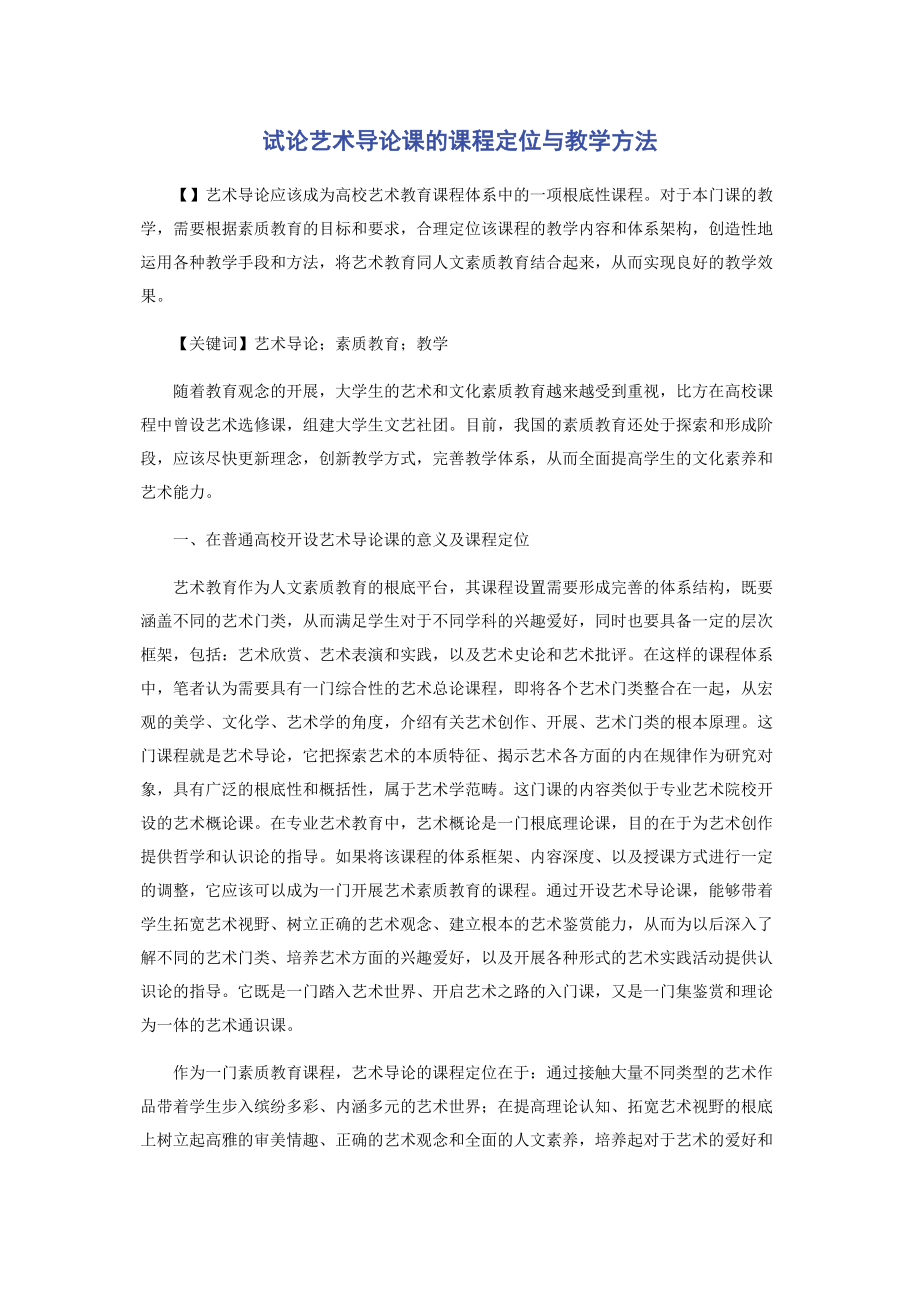 2023年试论《艺术导论》课的课程定位与教学方法.docx_第1页