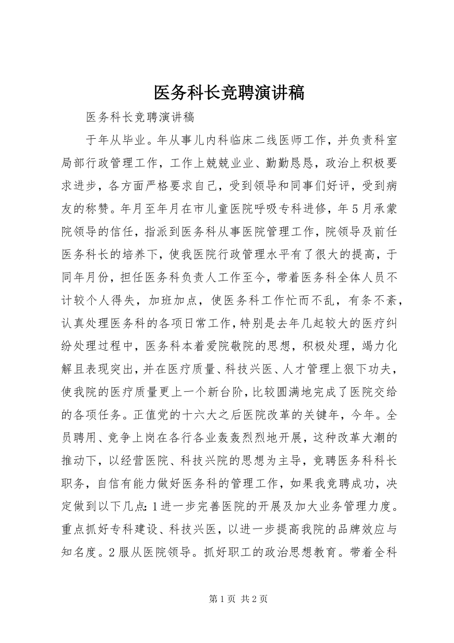 2023年医务科长竞聘演讲稿.docx_第1页