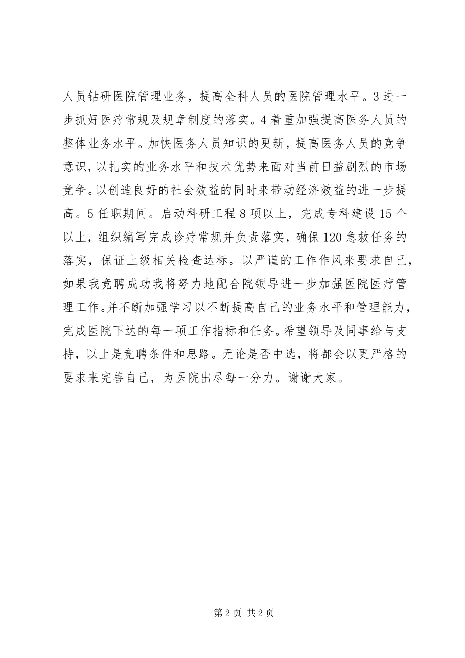 2023年医务科长竞聘演讲稿.docx_第2页