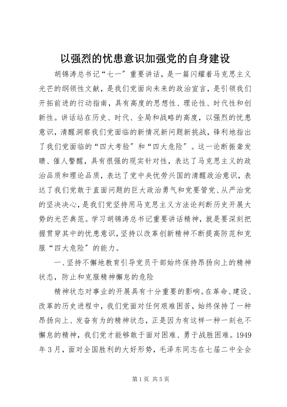 2023年以强烈的忧患意识加强党的自身建设.docx_第1页