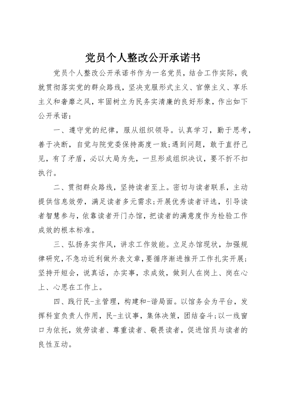 2023年党员个人整改公开承诺书.docx_第1页