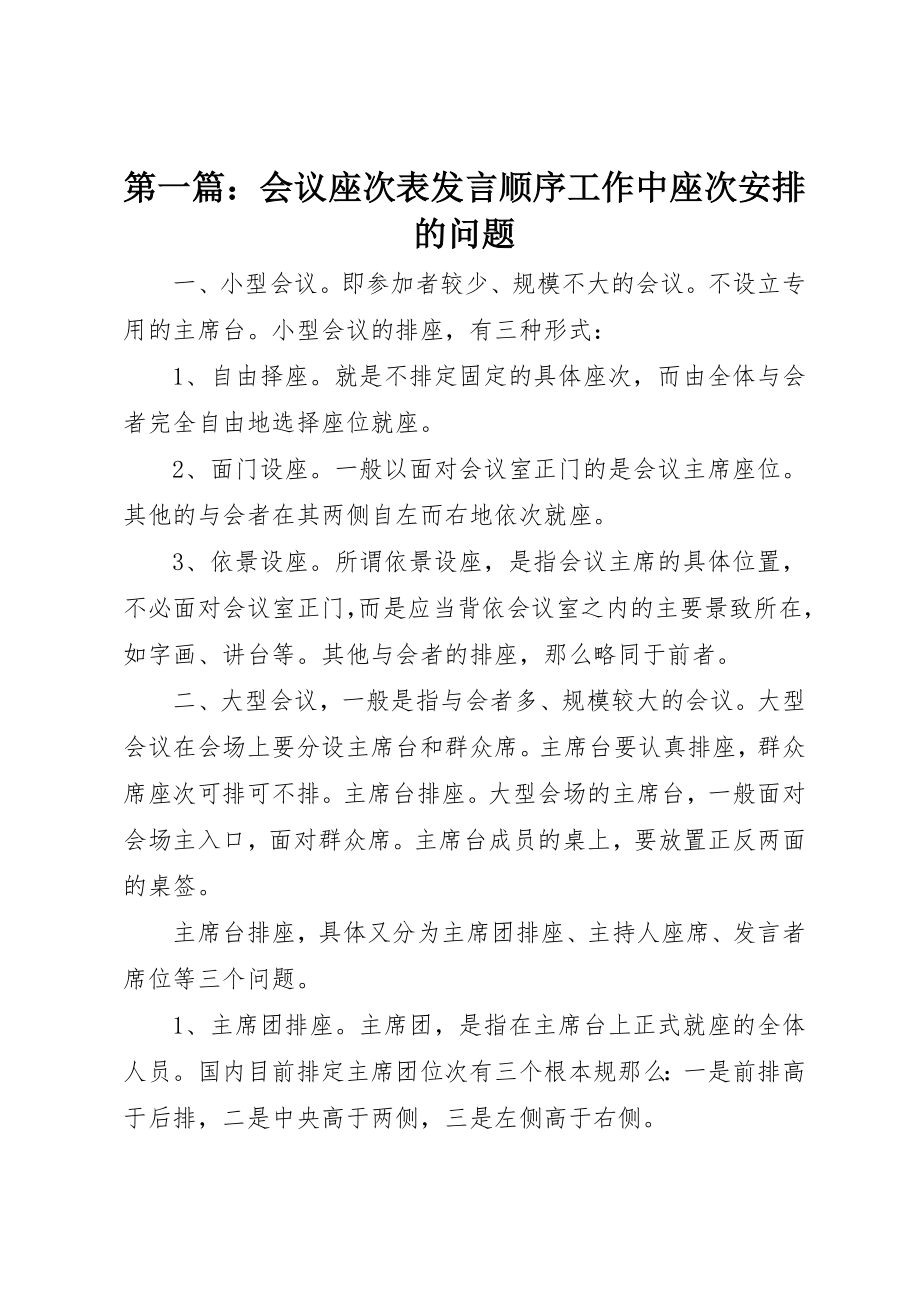 2023年xx会议座次表讲话顺序工作中座次安排的问题新编.docx_第1页