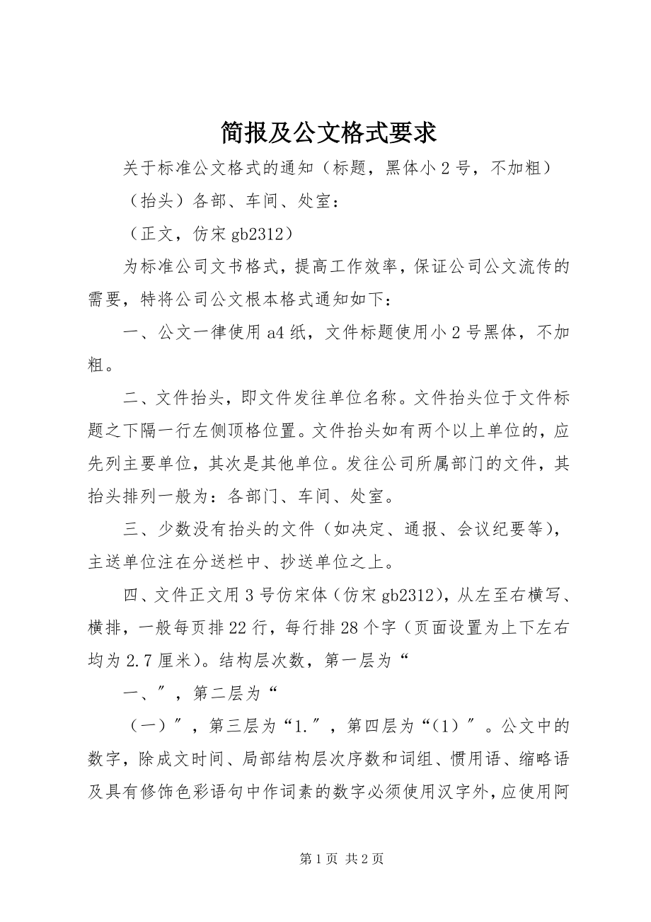 2023年简报及公文格式要求.docx_第1页