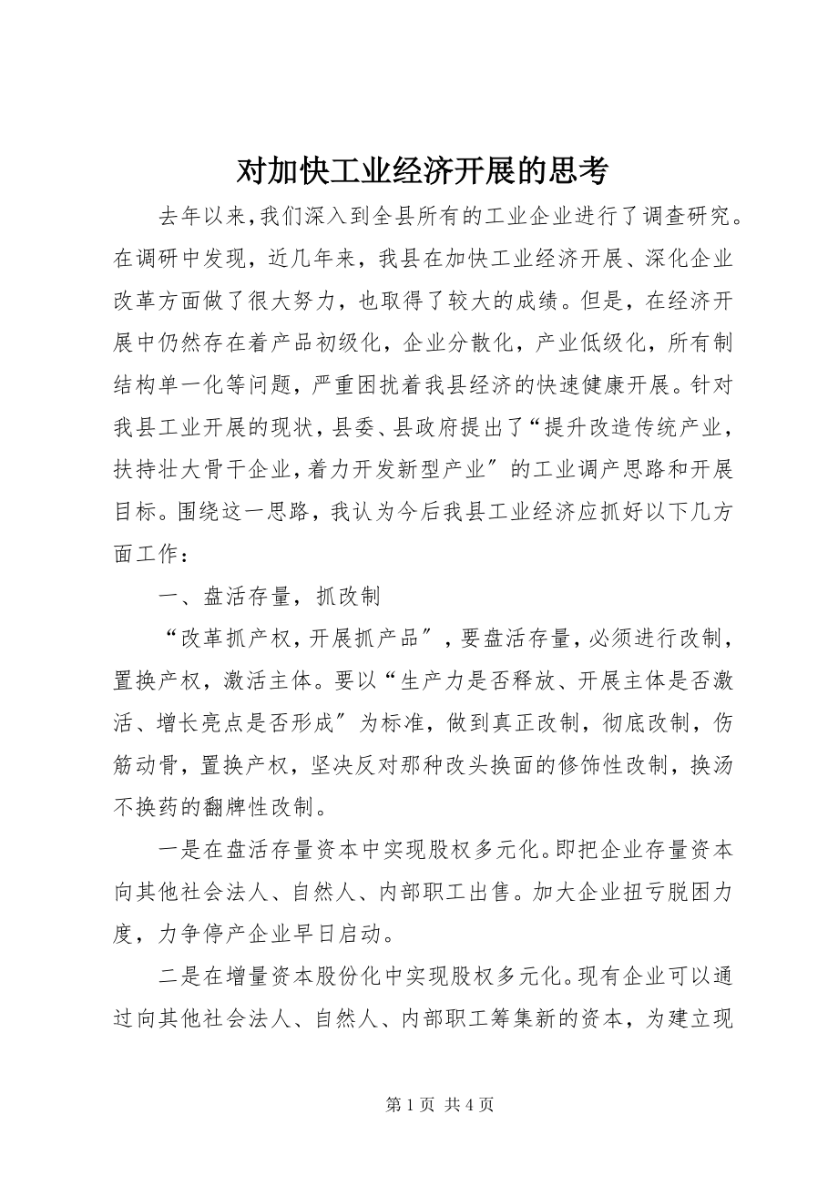 2023年对加快工业经济发展的思考.docx_第1页