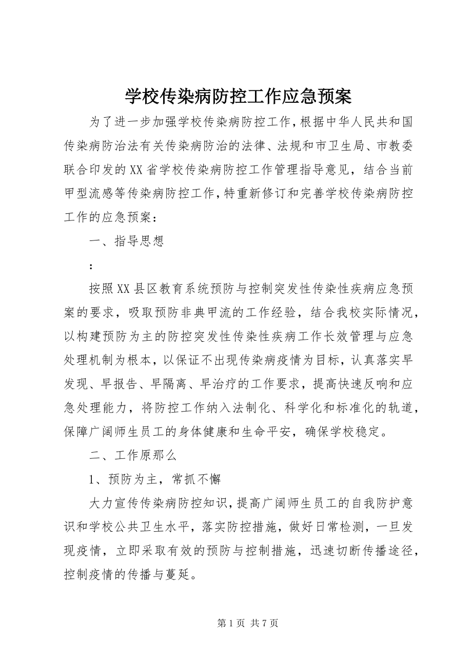 2023年学校传染病防控工作应急预案.docx_第1页