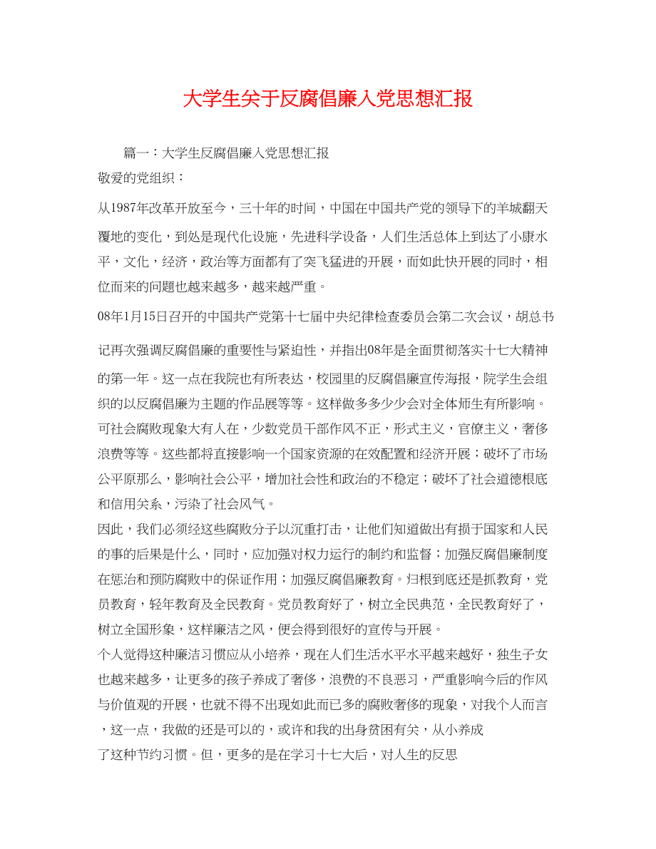 2023年大学生关于反腐倡廉入党思想汇报2.docx_第1页