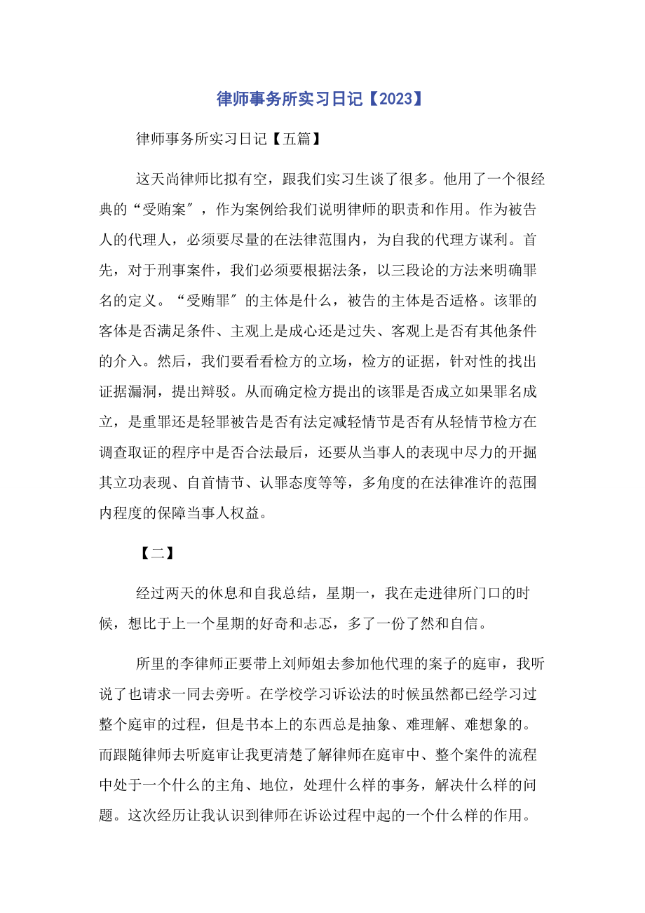 2023年律师事务所实习日记.docx_第1页