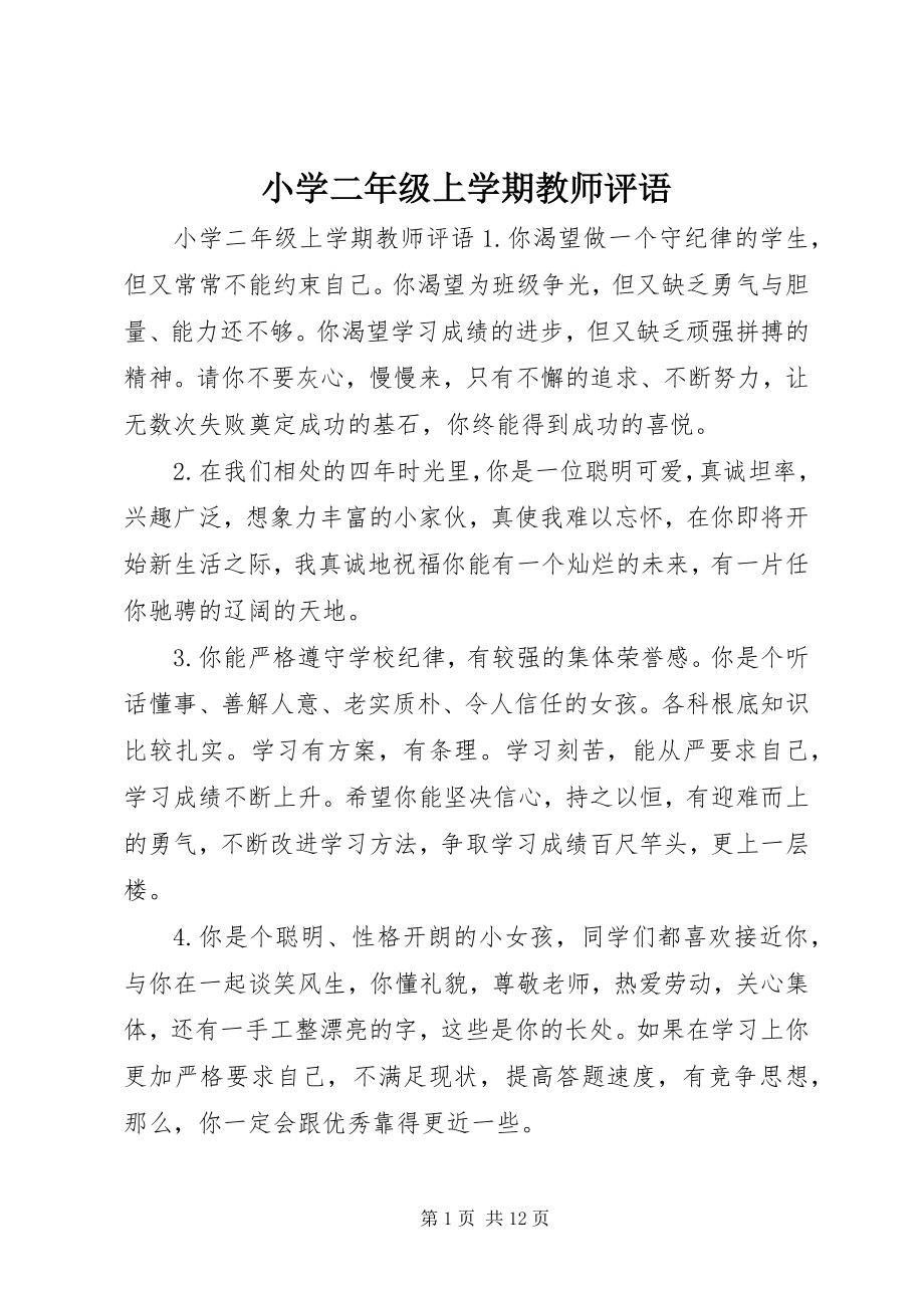 2023年小学二年级上学期教师评语.docx_第1页