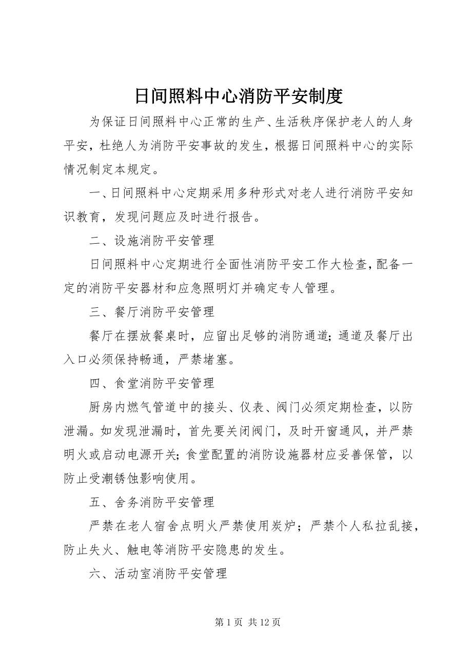 2023年日间照料中心消防安全制度.docx_第1页