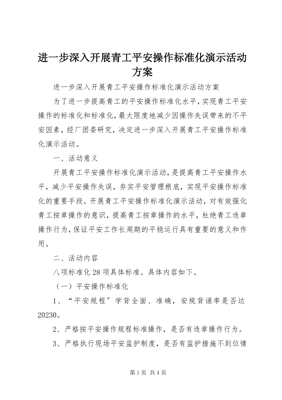 2023年进一步深入开展青工安全操作标准化演示活动方案.docx_第1页