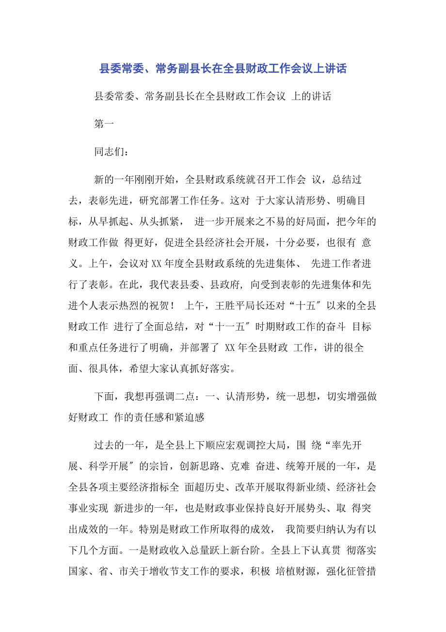 2023年县委常委常务副县长在全县财政工作会议上讲话.docx_第1页