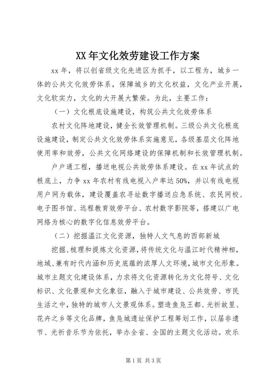 2023年文化服务建设工作计划.docx_第1页