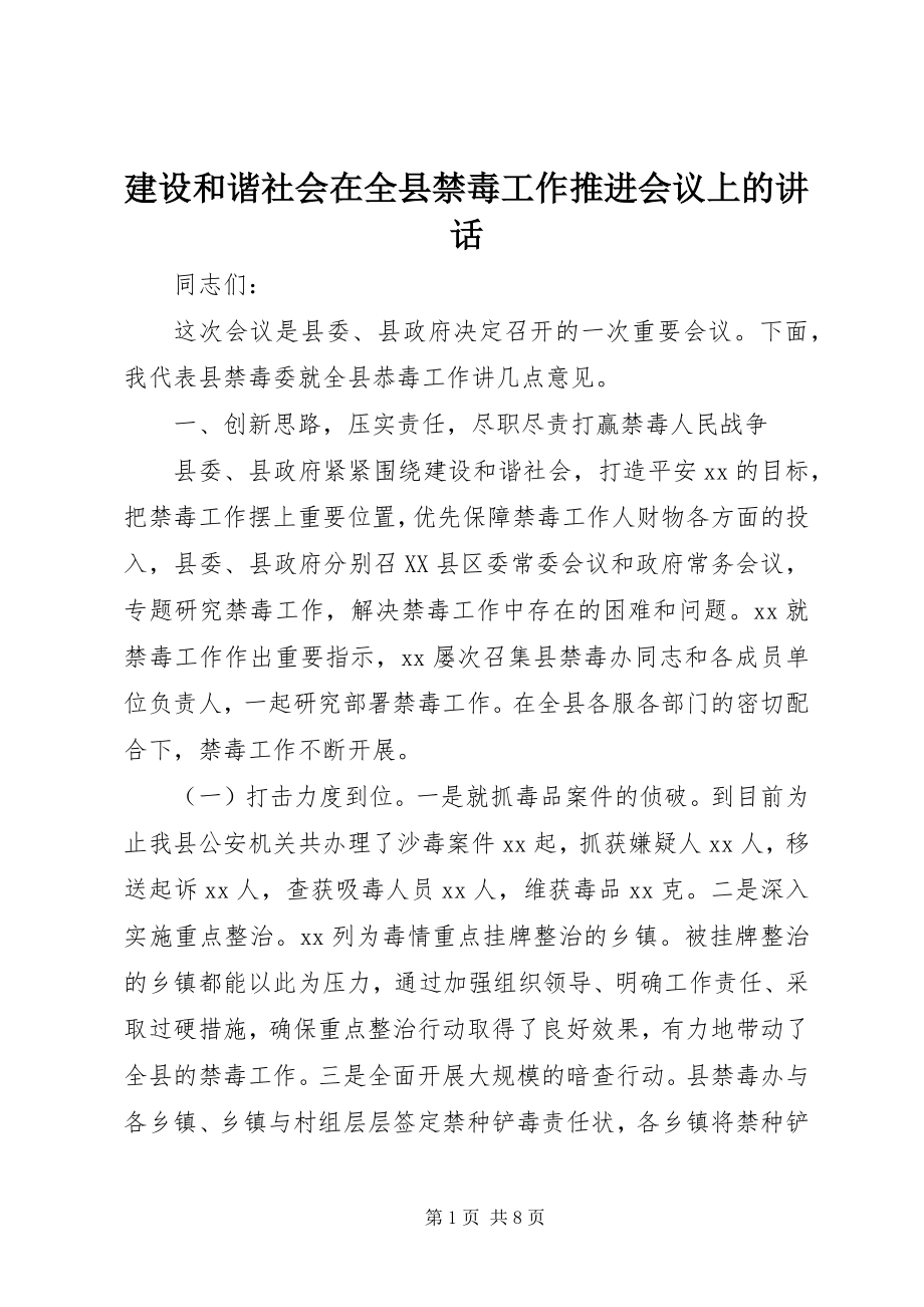 2023年建设和谐社会在全县禁毒工作推进会议上的致辞.docx_第1页