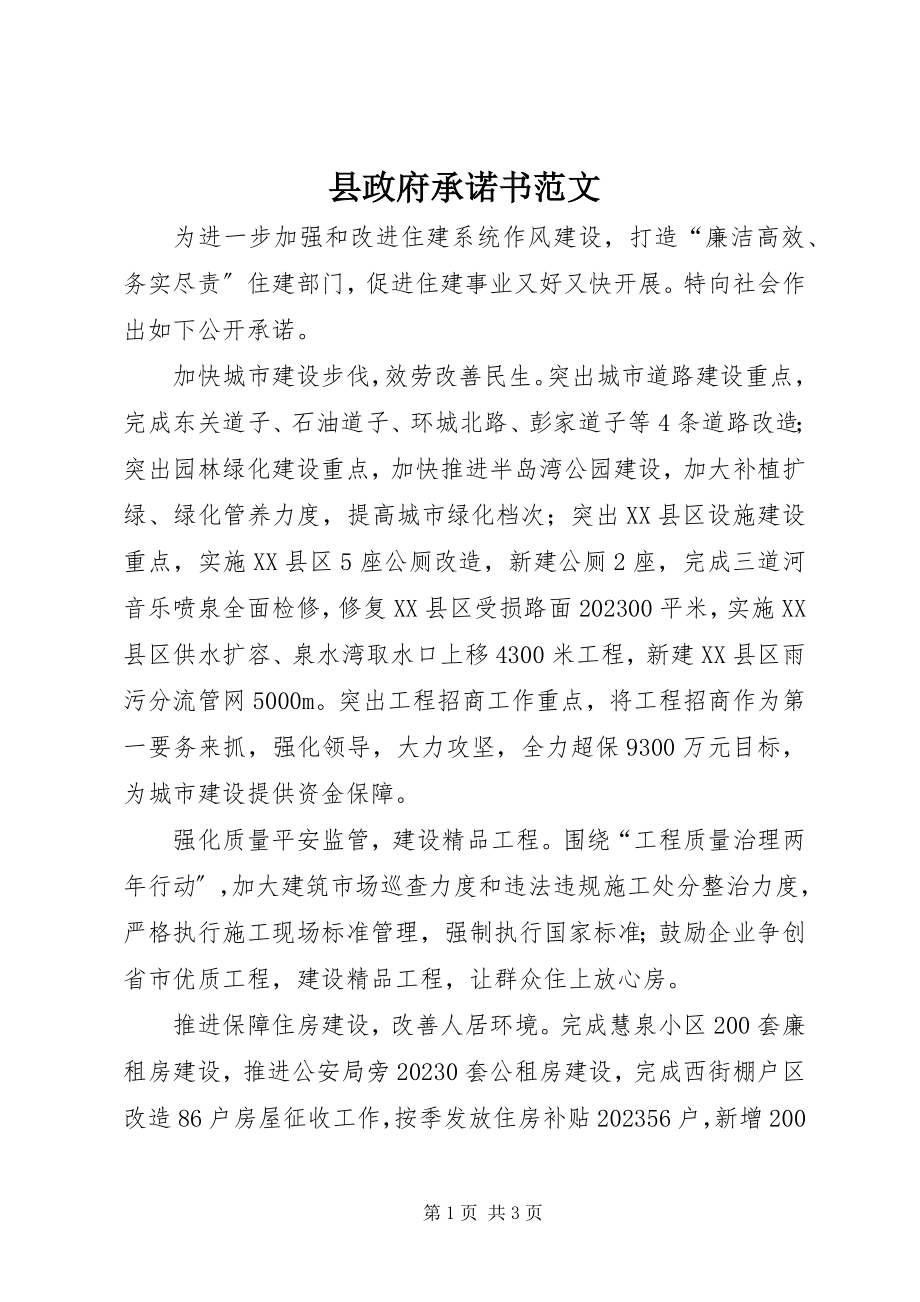 2023年县政府承诺书.docx_第1页