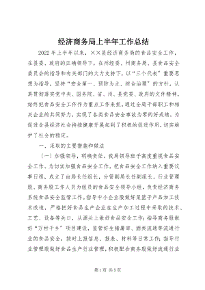 2023年经济商务局上半年工作总结.docx