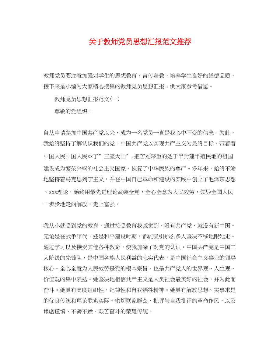 2023年关于教师党员思想汇报推荐.docx_第1页