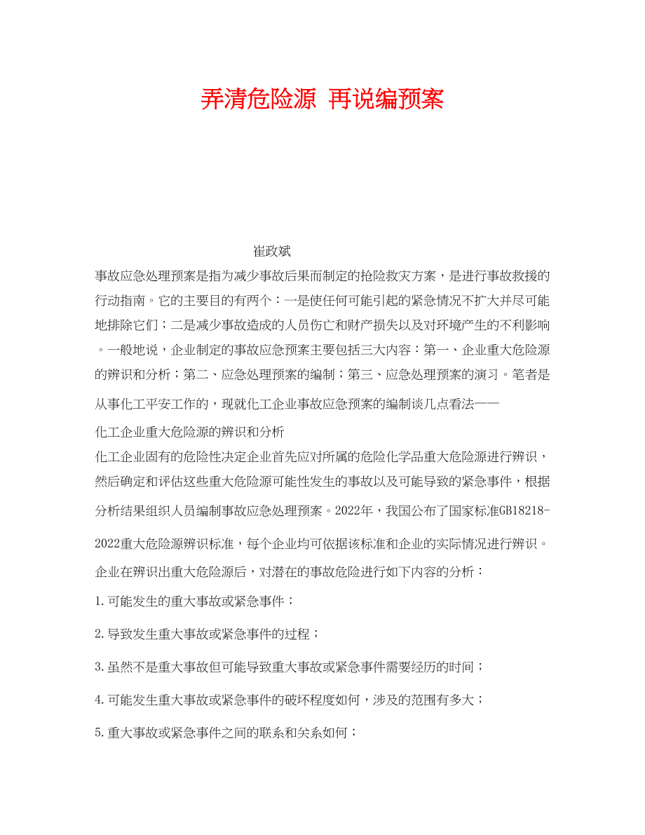 2023年《安全管理应急预案》之弄清危险源再说编预案.docx_第1页