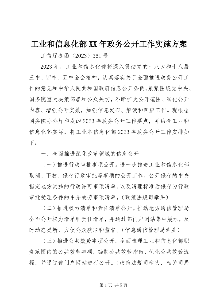 2023年工业和信息化部某年政务公开工作实施方案.docx_第1页