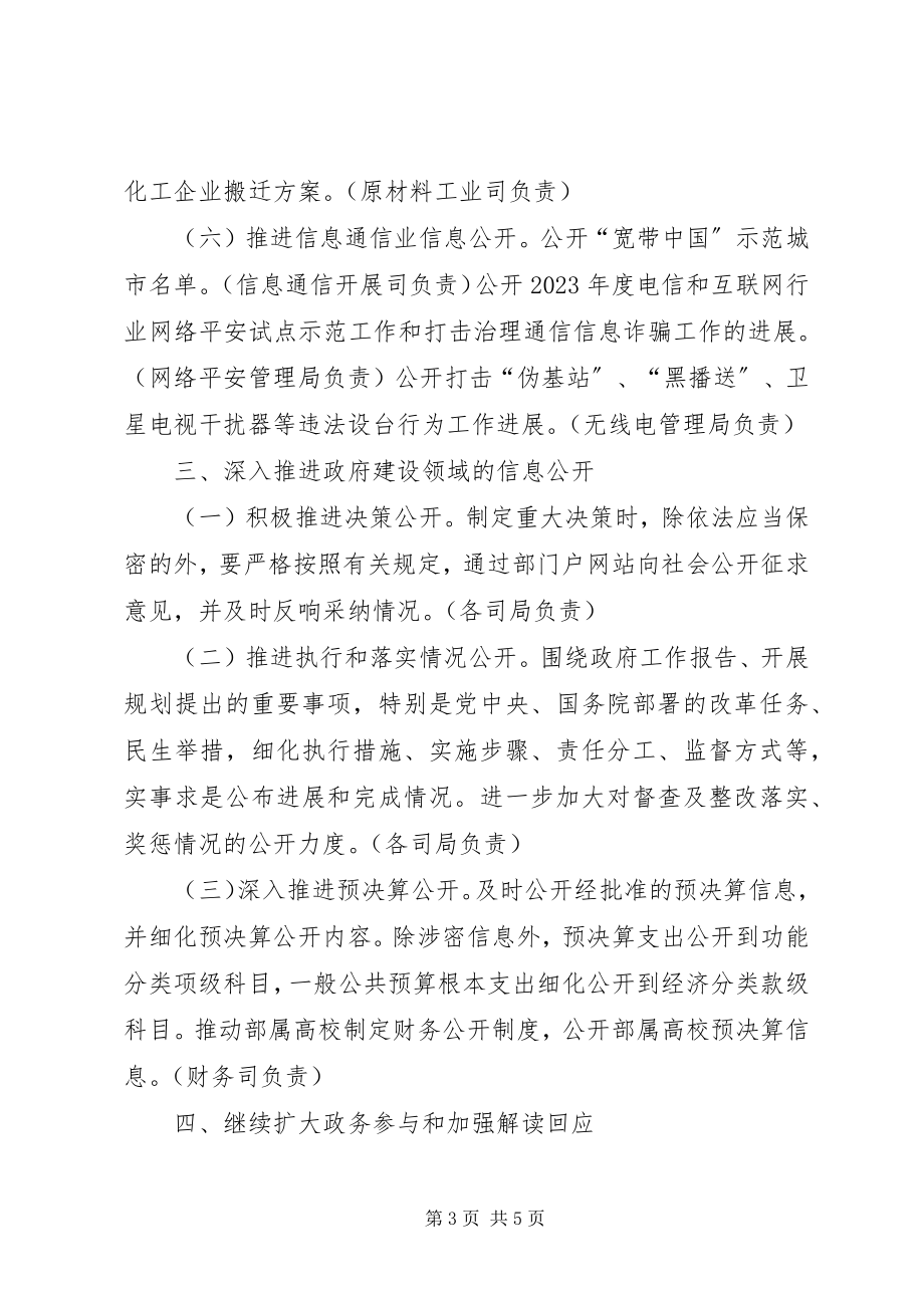 2023年工业和信息化部某年政务公开工作实施方案.docx_第3页