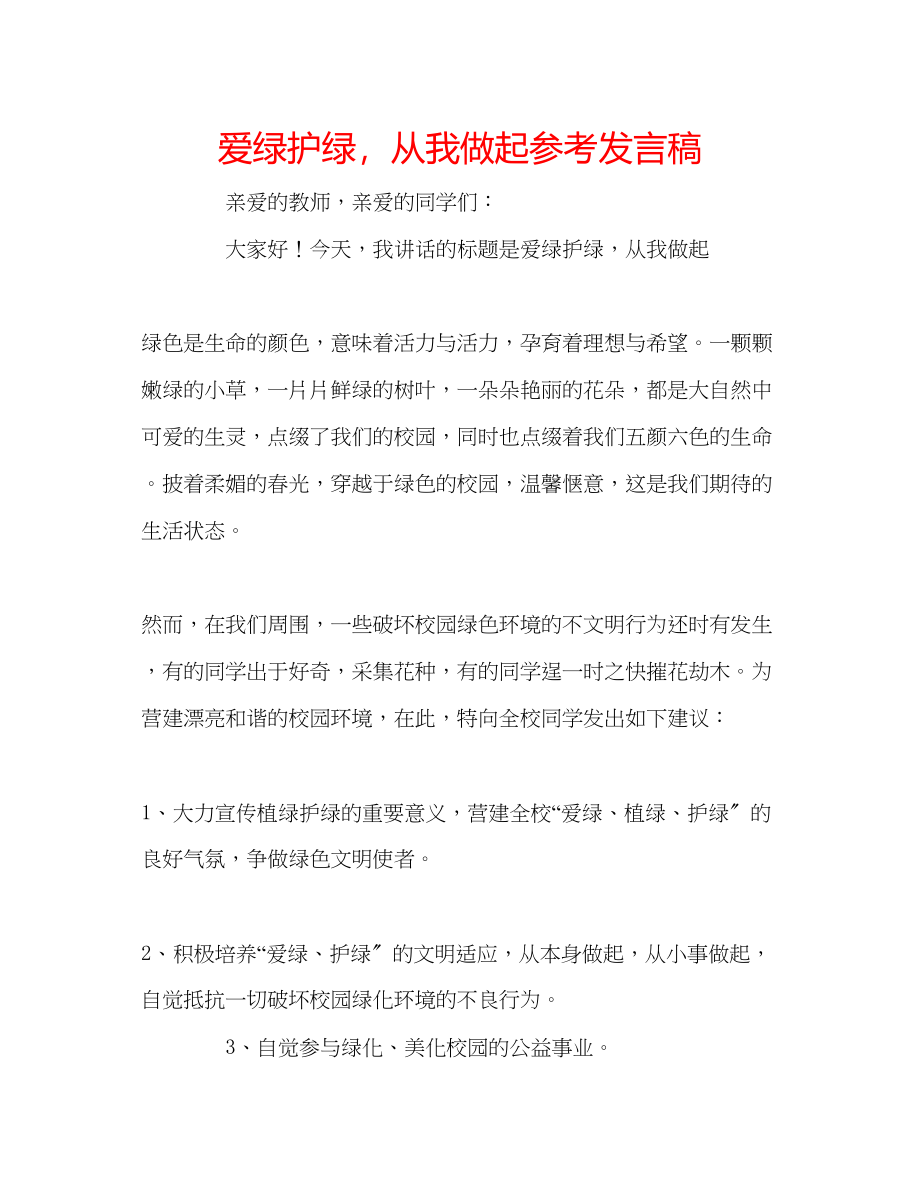 2023年爱绿护绿从我做起发言稿.docx_第1页