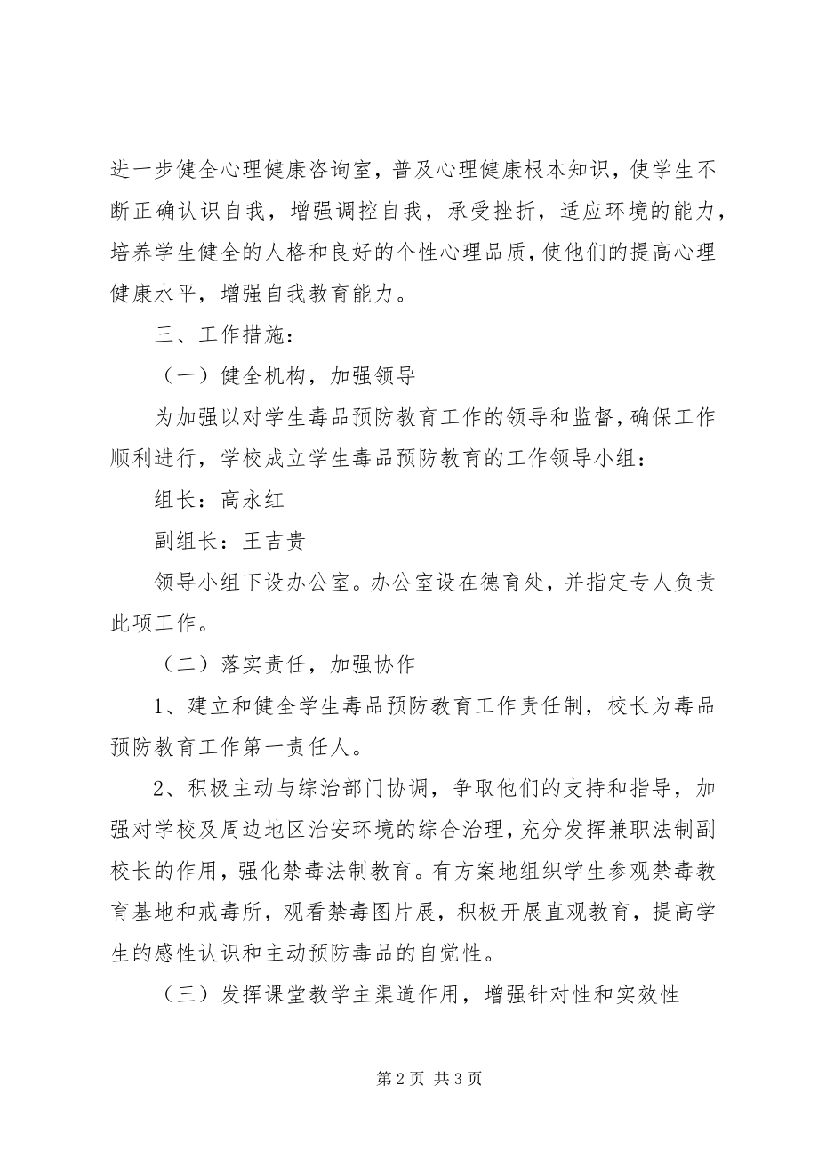 2023年毒品预防教育工作实施方案.docx_第2页