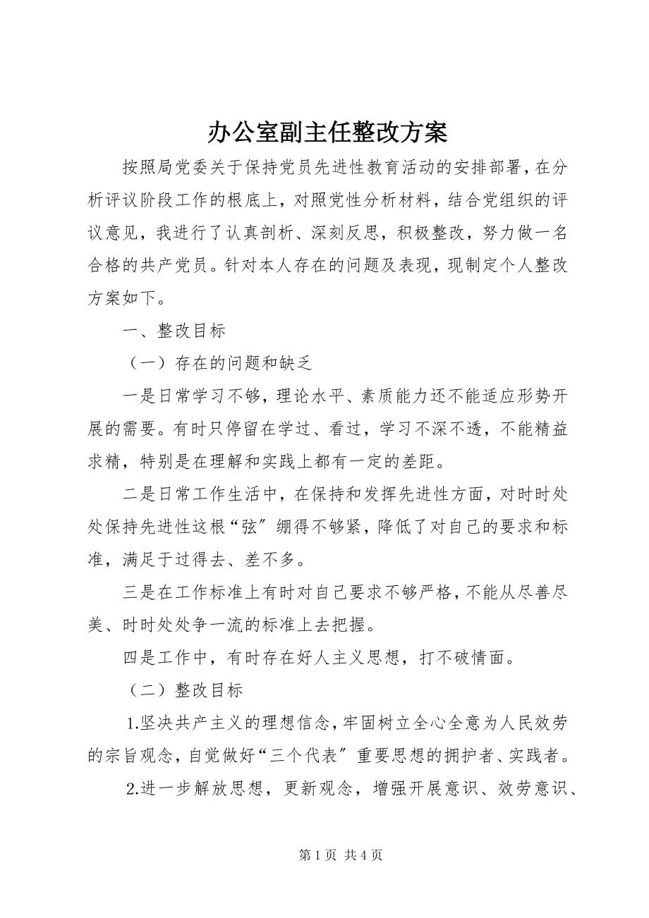 2023年办公室副主任整改方案新编.docx_第1页