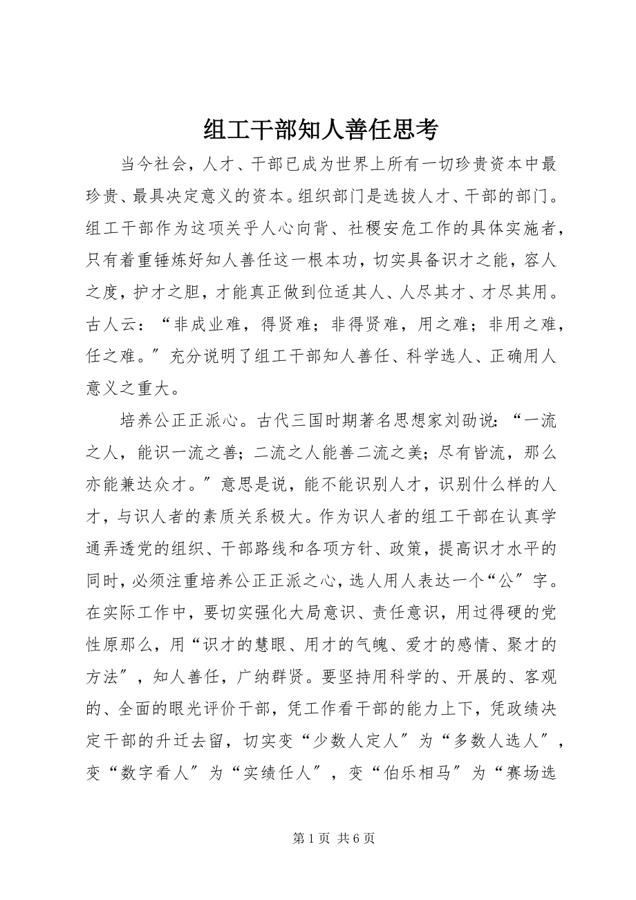 2023年组工干部知人善任思考.docx_第1页