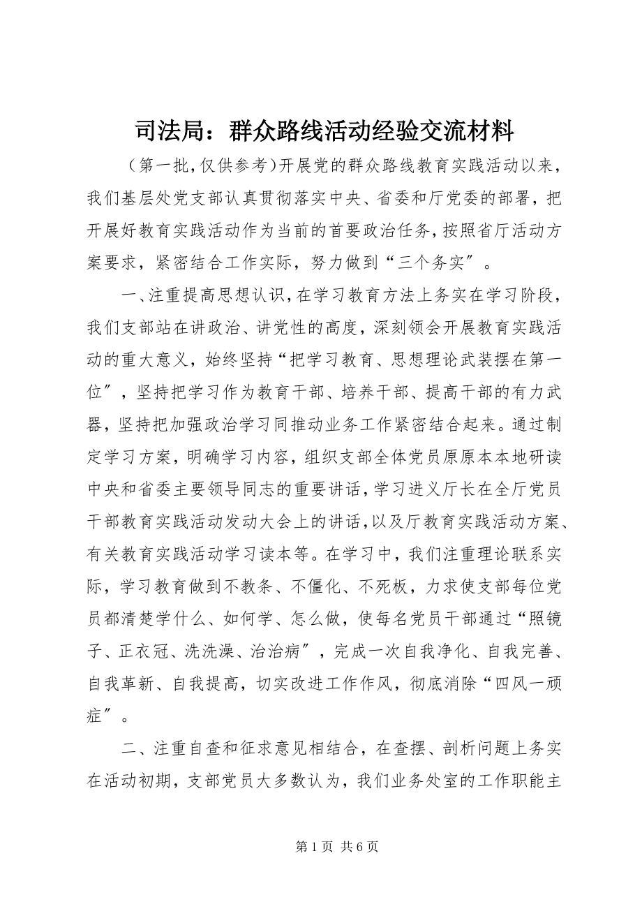 2023年司法局群众路线活动经验交流材料.docx_第1页