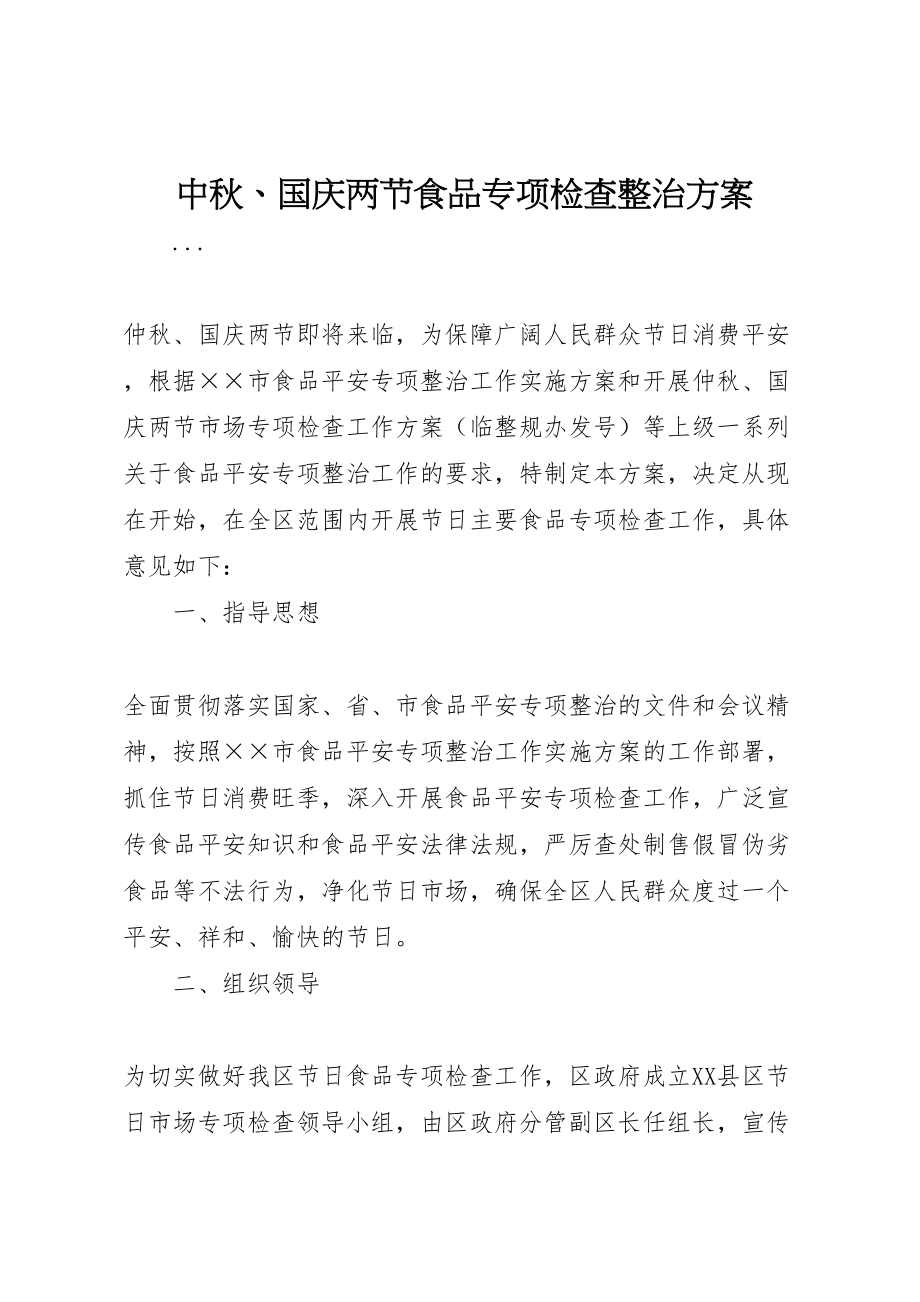 2023年中秋国庆两节食品专项检查整治方案.doc_第1页