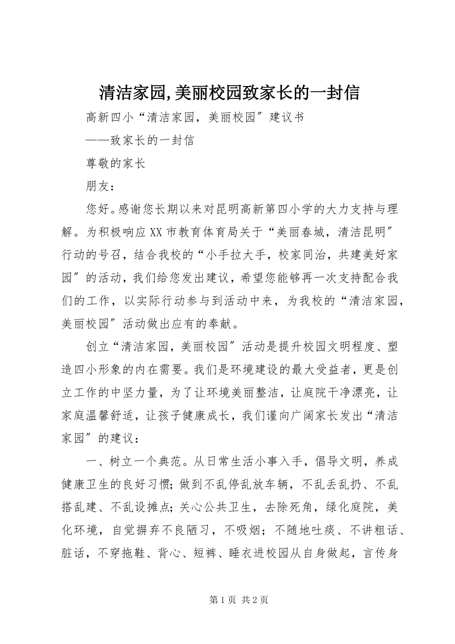 2023年清洁家园美丽校园致家长的一封信.docx_第1页