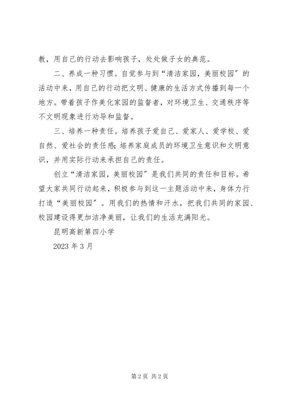 2023年清洁家园美丽校园致家长的一封信.docx_第2页