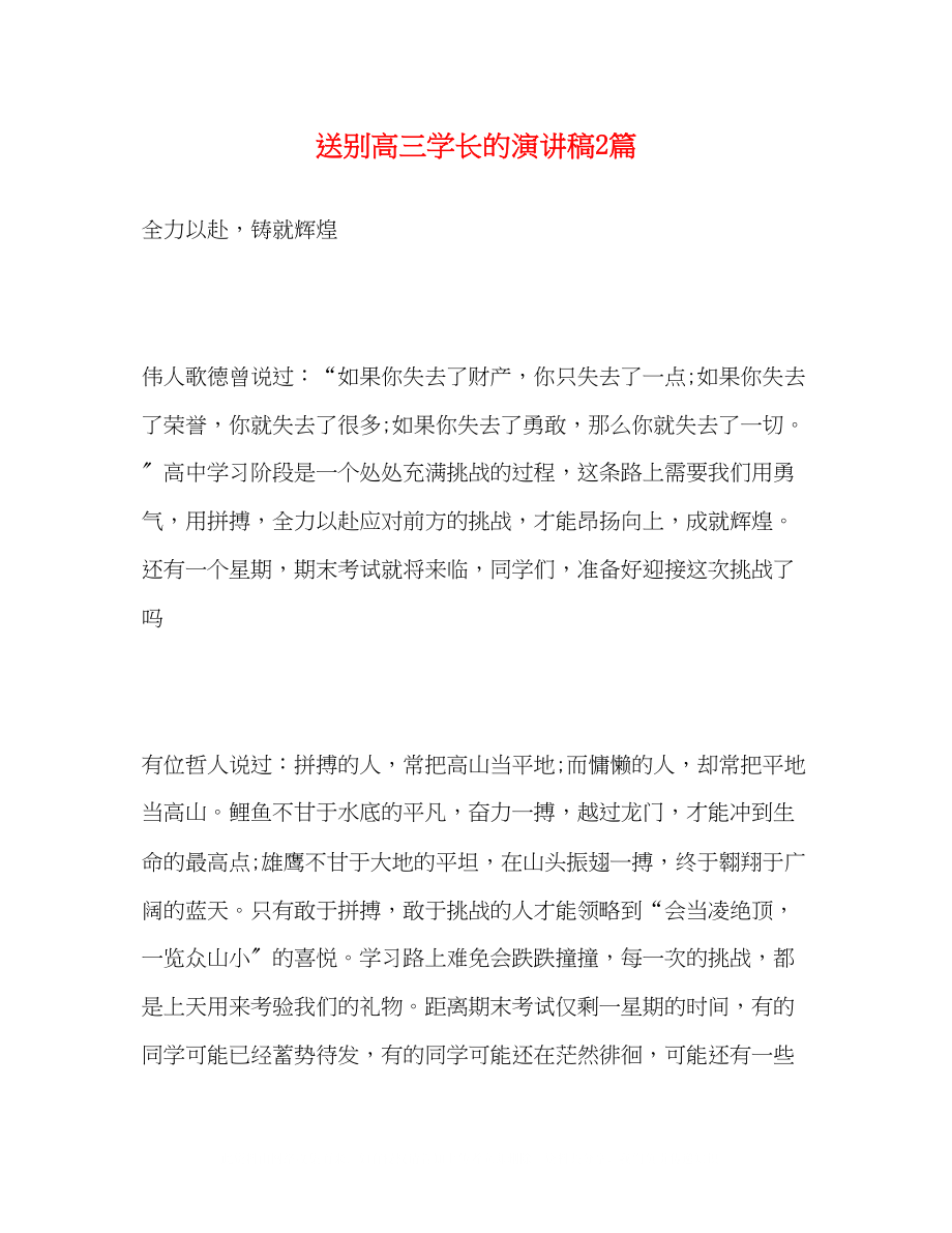 2023年送别高三学长的演讲稿2篇.docx_第1页