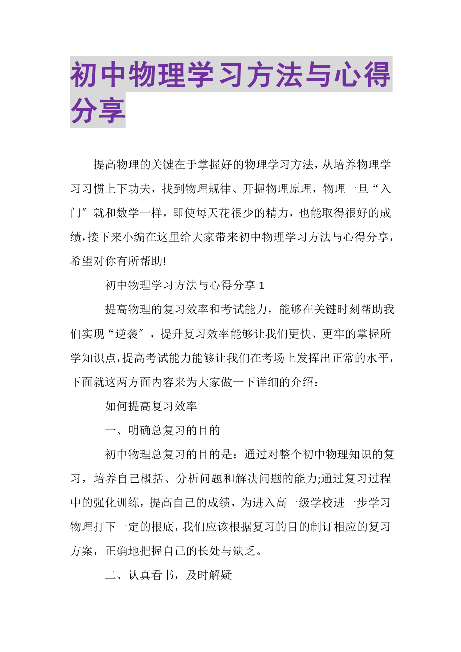 2023年初中物理学习方法与心得分享.doc_第1页