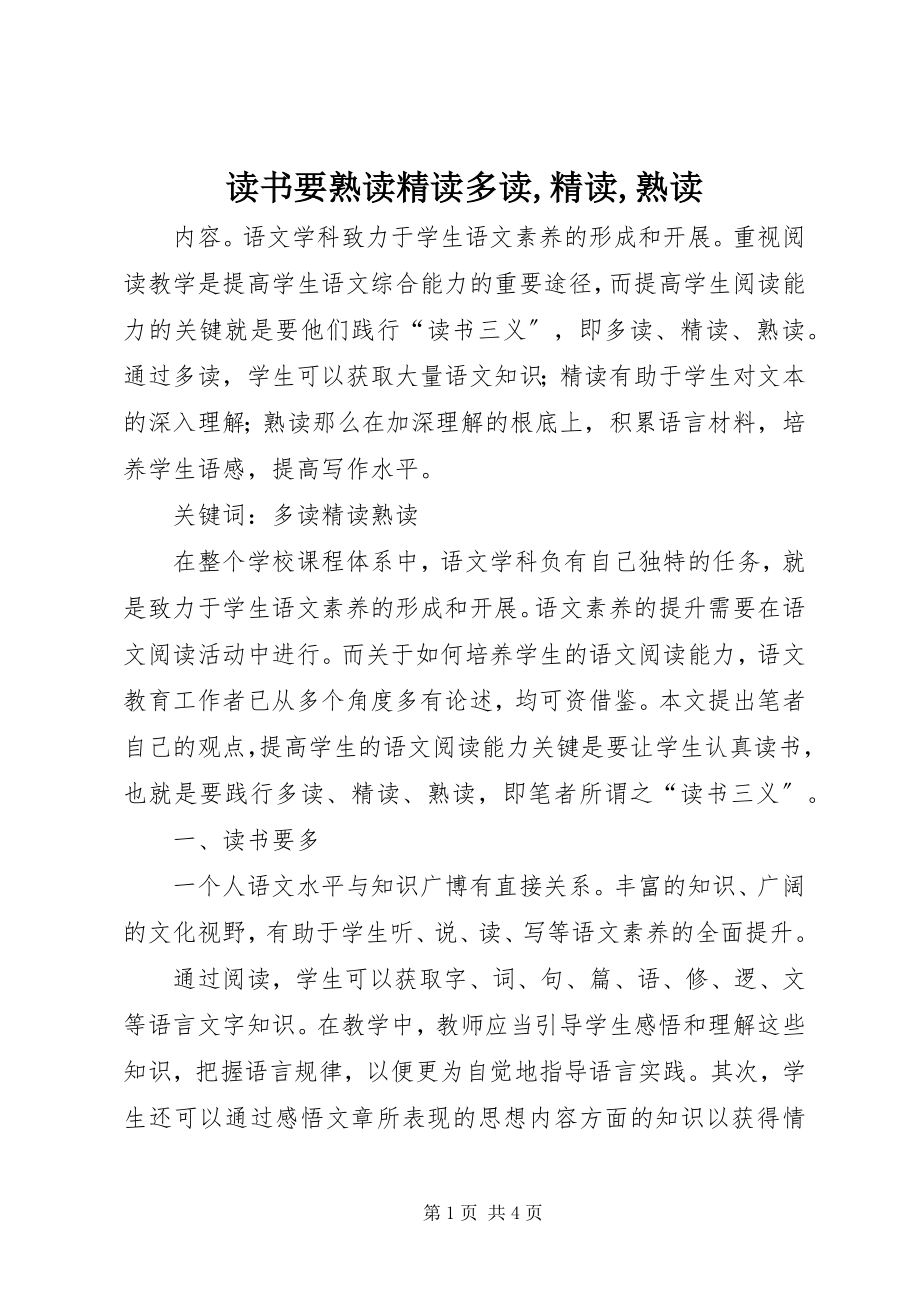 2023年读书要熟读精读多读,精读,熟读.docx_第1页