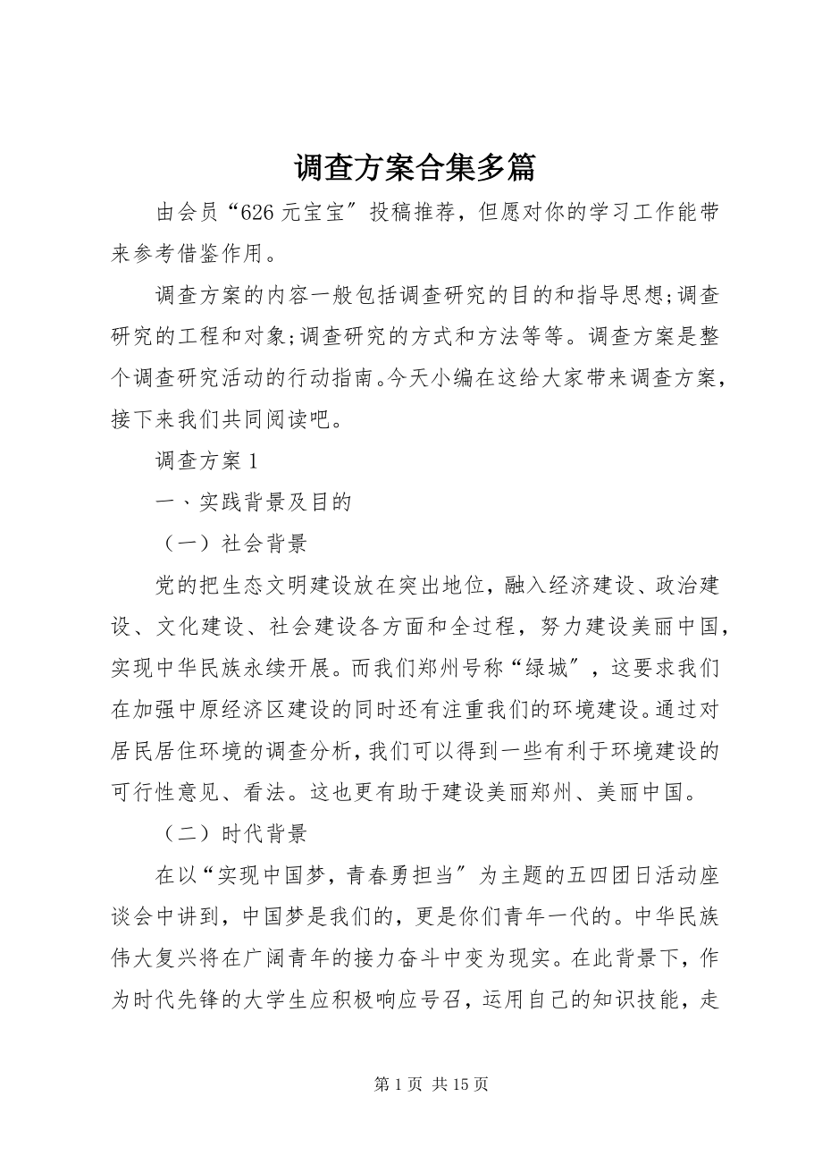 2023年调查计划合集多篇.docx_第1页