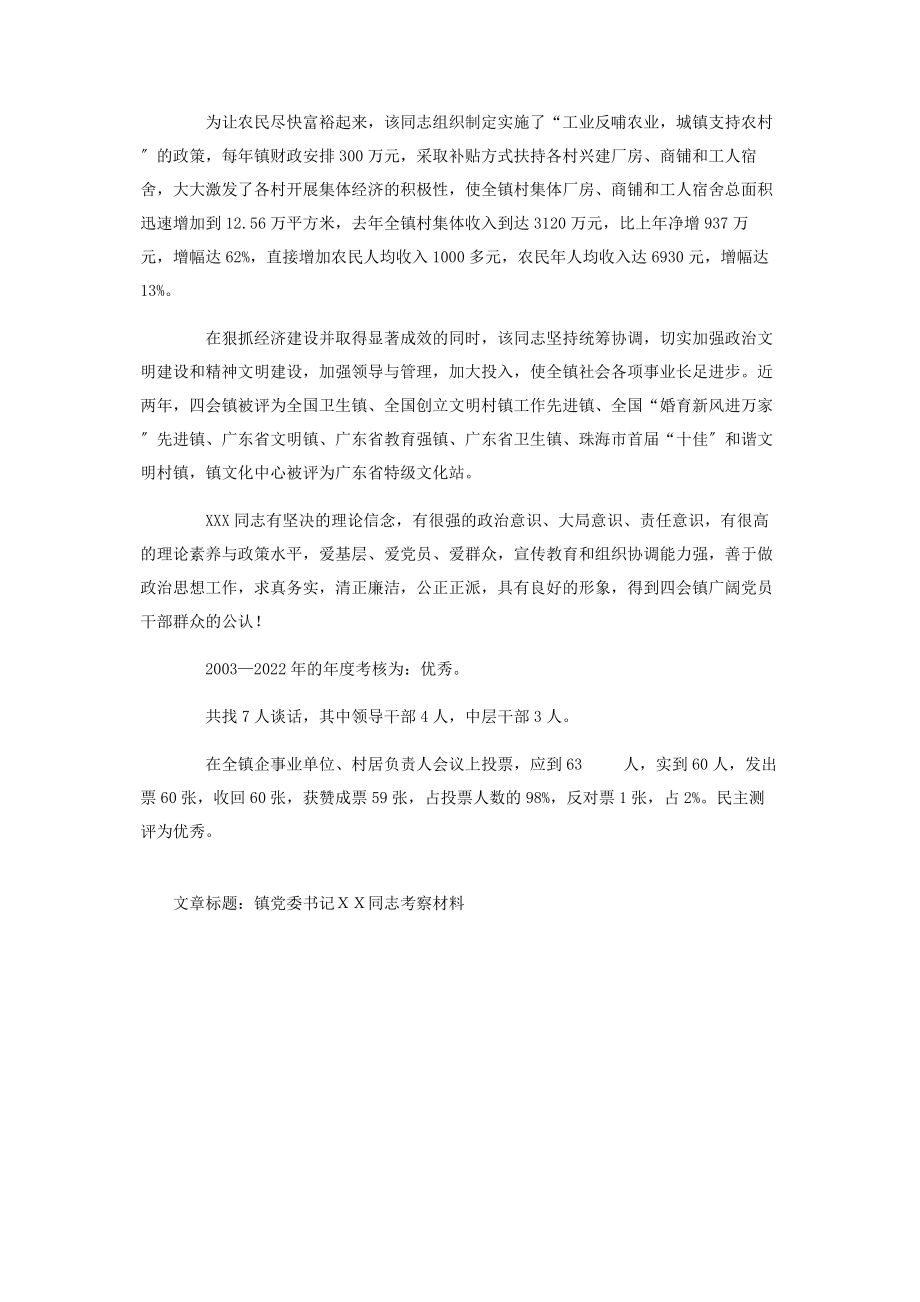 2023年镇党委书记ＸＸ同志考察材料经考察该同志.docx_第2页