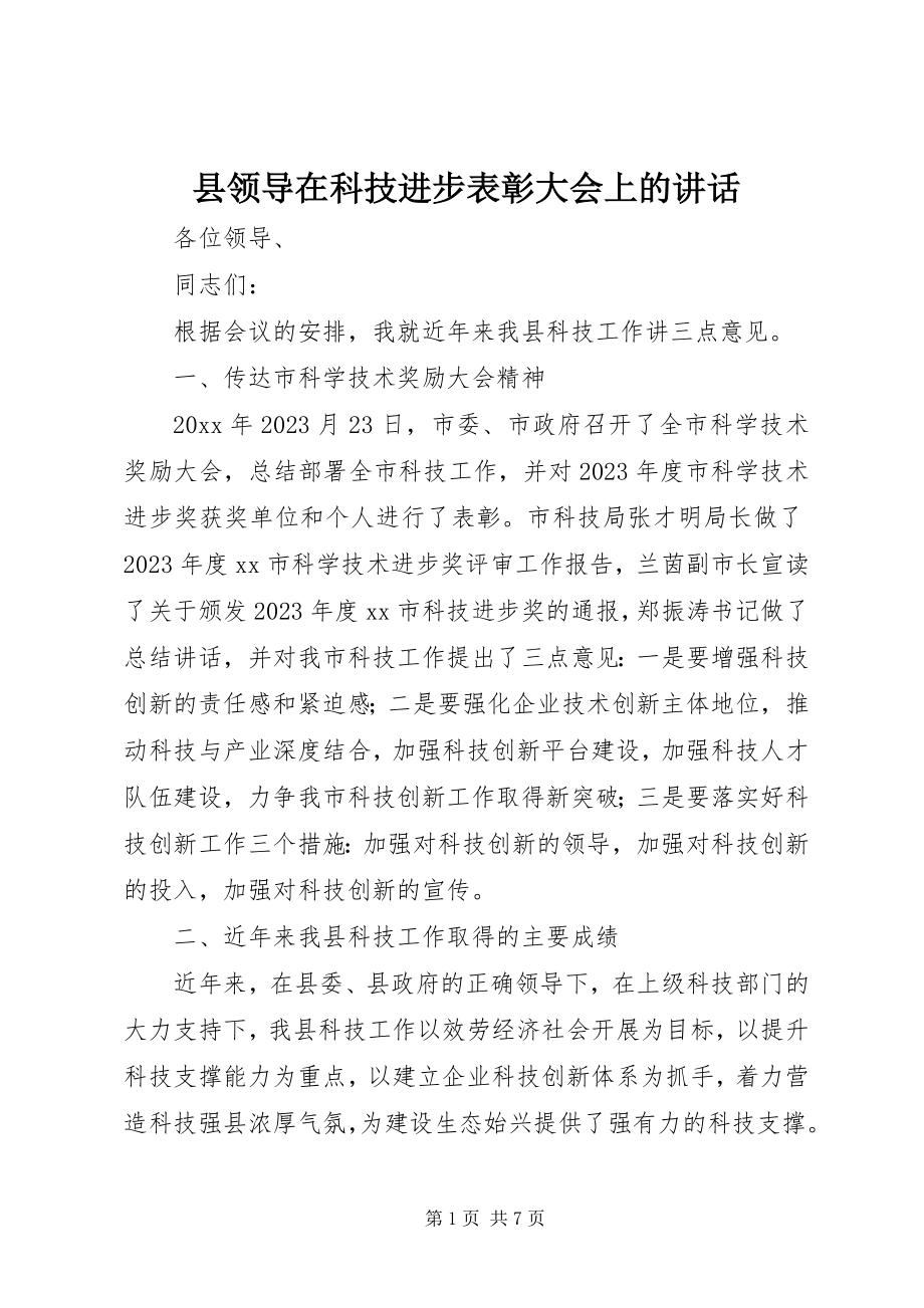 2023年县领导在科技进步表彰大会上的致辞.docx_第1页