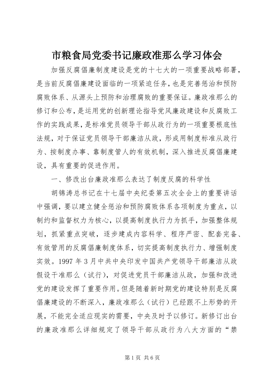 2023年市粮食局党委书记《廉政准则》学习体会.docx_第1页