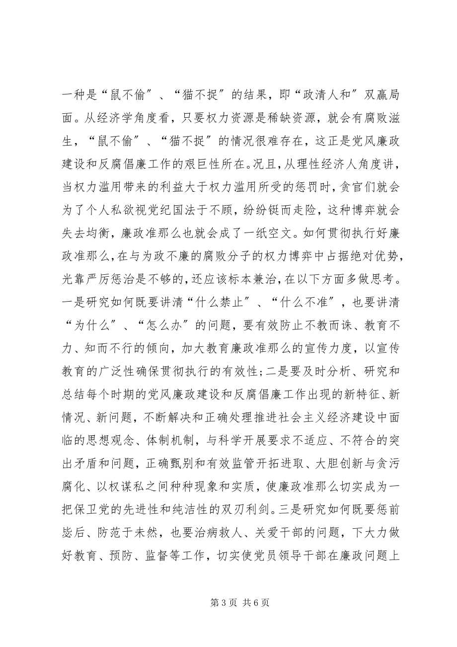 2023年市粮食局党委书记《廉政准则》学习体会.docx_第3页