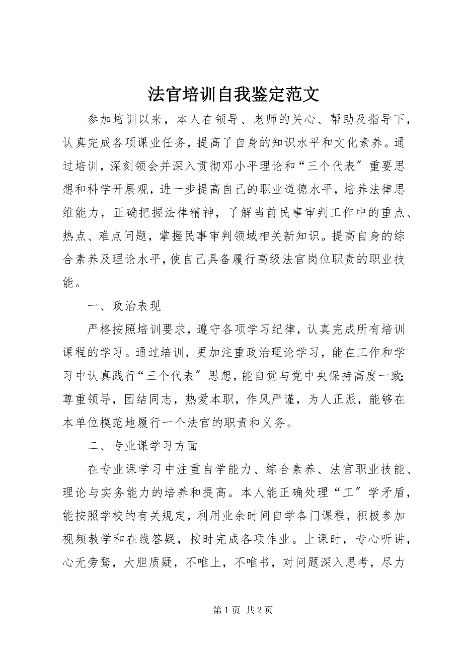 2023年法官培训自我鉴定2.docx_第1页