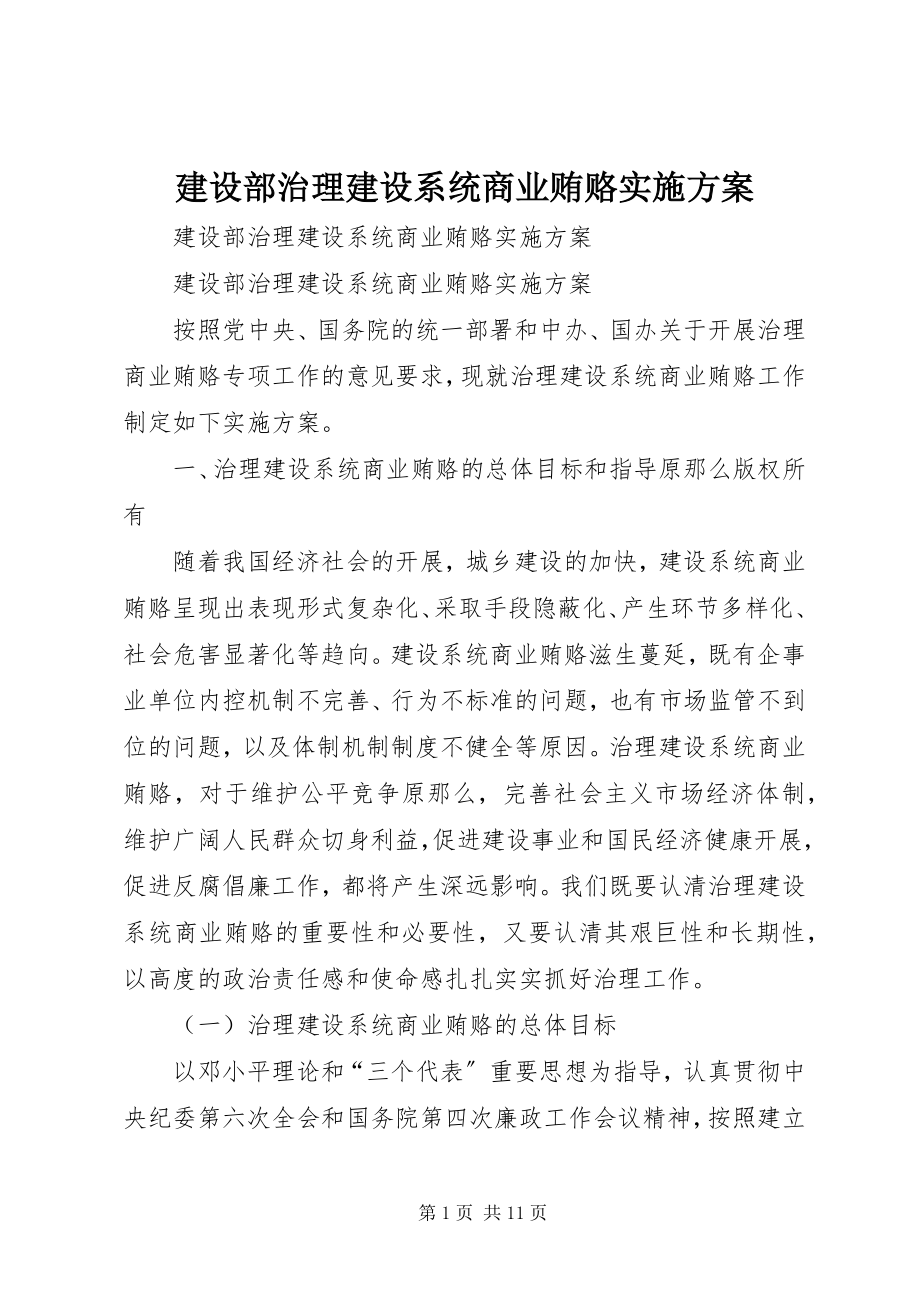 2023年建设部治理建设系统商业贿赂实施方案.docx_第1页