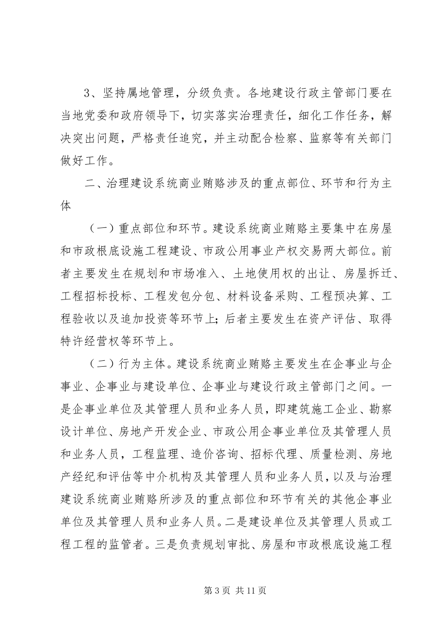 2023年建设部治理建设系统商业贿赂实施方案.docx_第3页